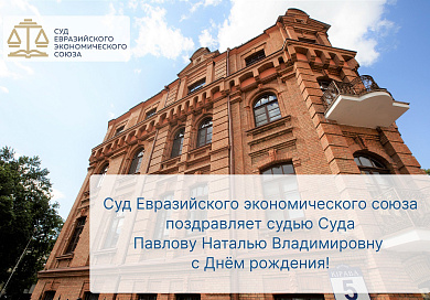 Поздравление по случаю Дня рождения судьи Суда Павловой Натальи Владимировны